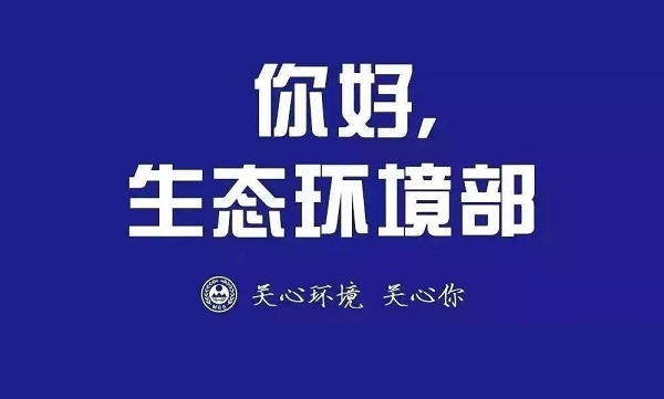 重磅丨“环保部”更名“生态环境部”