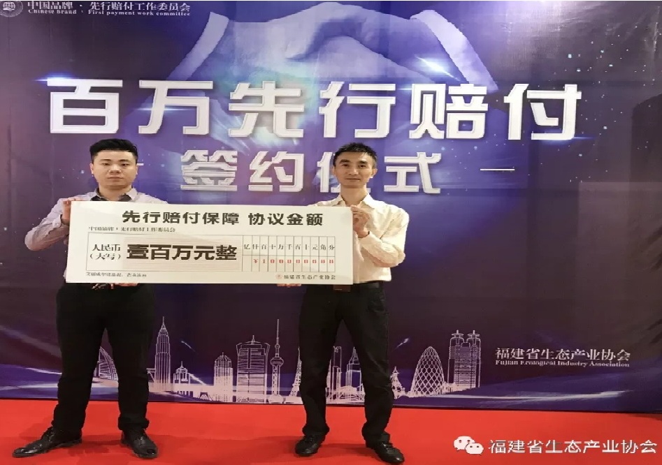 福建省生态产业协会为闽企签发首张先行赔付证书